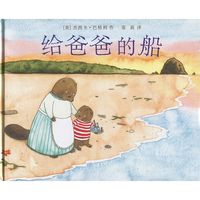 《给爸爸的船》(精装)