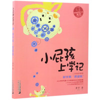 小屁孩上学记(4新学期愿望瓶2年级拼音版)/小屁孩书系