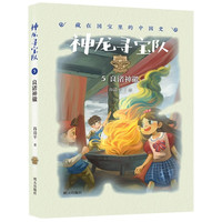 神龙寻宝队(5良渚神徽)/藏在国宝里的中国史 谷清平