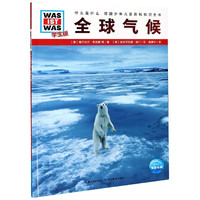 全球气候(学生版)/什么是什么 (德)维尔内尔·布吉斯