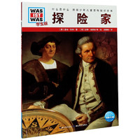 探险家(学生版)/什么是什么 (德)雷纳·科特