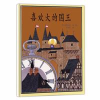 《喜欢大的国王》(精装)