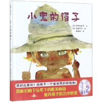 《小鬼的帽子》(精装)