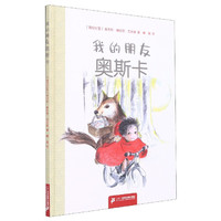 《我的朋友奥斯卡》(精装)