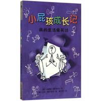《小屁孩成长记·我的生活像笑话》