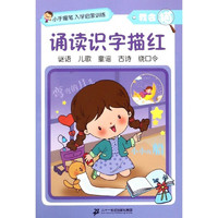 《小手握笔入学启蒙训练·我会描：诵读识字描红》