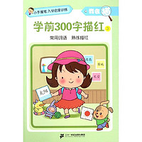 《小手握笔入学启蒙训练·我会描:学前300字描红3》
