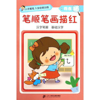 《小手握笔入学启蒙训练·我会描：笔顺笔画描红》