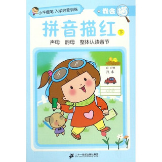 《小手握笔入学启蒙训练·我会描：拼音描红 下》