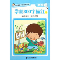 《小手握笔入学启蒙训练·我会描:学前300字描红2》
