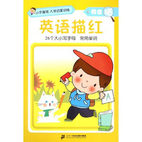 《小手握笔入学启蒙训练·我会描：英语描红》