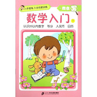 《小手握笔入学启蒙训练·我会写：数学入门 下》