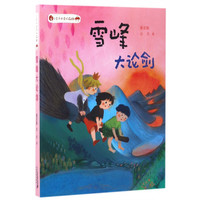 《小王子的奇幻森林·雪峰大论剑》