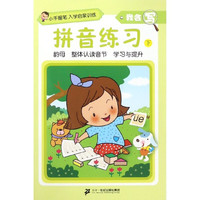 《小手握笔入学启蒙训练·我会写:拼音练习 下》
