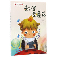 《小王子的奇幻森林·秘密金莲花》