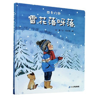《四季的歌·雪花落呀落》(精装)