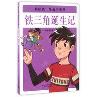 《校园铁三角故事系列·铁三角诞生记》