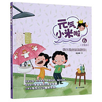 《元气小米啦6·我不是有意捣蛋的!》