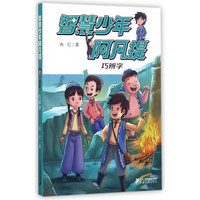 《智慧少年阿凡提·巧辨字》