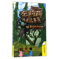 《左莉莉嗨皮记事簿4·翼龙的守护者》