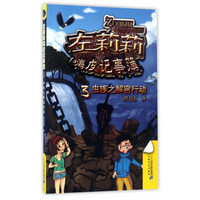 《左莉莉嗨皮记事簿3·虫族之解密行动》