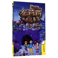 《左莉莉嗨皮记事簿5·北极怪蝶》
