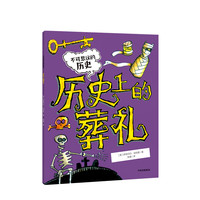 《不可思议的历史·历史上的葬礼》