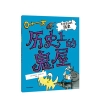 《不可思议的历史·历史上的鬼屋》