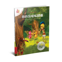 《不一样的卡梅拉动漫绘本16·我的马拉松战役》
