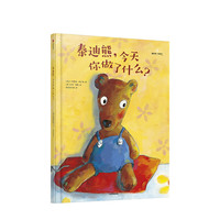 《泰迪熊，今天你做了什么？》（精装）