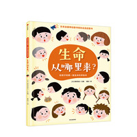 《给孩子的第一套生命科学绘本·生命从哪里来？》（精装）