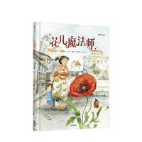 《花儿魔法师》（精装）