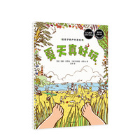 《给孩子的户外游戏书·夏天真好玩》（精装）