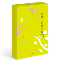 《给孩子的汉字历2020》（精装）