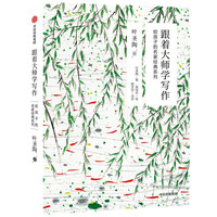 《给孩子的名家经典系列·跟着大师学写作：叶圣陶卷》