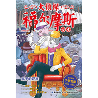 《大侦探福尔摩斯42·儿子的证言》 （小学生版）