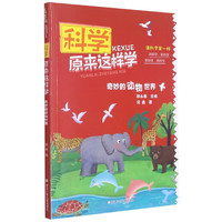《科学原来这样学·奇妙的动物世界》