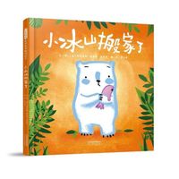 《世界优秀畅销绘本·小冰山搬家了》（精装）