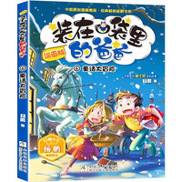 《装在口袋里的爸爸6·童话大冒险》（漫画版）