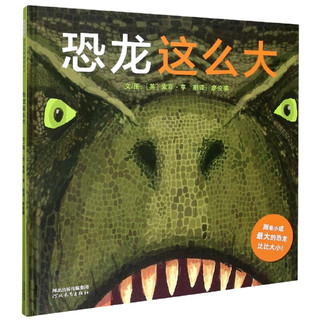 恐龙这么大(精) (英)索菲·亨