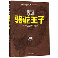 《动物小说大王沈石溪经典作品·骆驼王子》（荣誉珍藏版、精装）