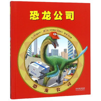 《恐龙公司》（精装）
