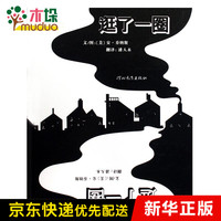 逛了一圈(精)