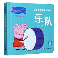 《小猪佩奇趣味立体书·乐队》(精装)