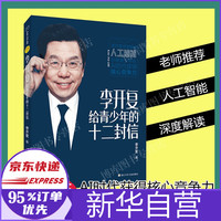李开复给青少年的十二封信 李开复的书人工智能ai未来8-11岁儿童课外推荐阅读书籍励志浙江少年