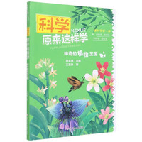 《科学原来这样学·神奇的植物王国》
