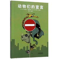 《动物们的宣言》(精装)