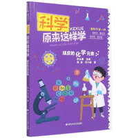 《科学原来这样学·顽皮的化学元素》