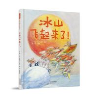 《冰山飞起来了》(精装)