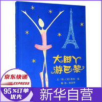 大脚丫游巴黎(精)